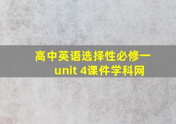 高中英语选择性必修一unit 4课件学科网